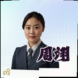 周翊