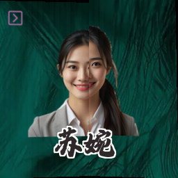 苏婉